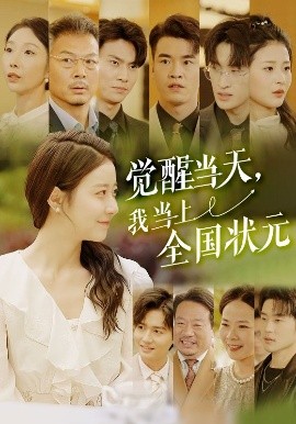 覺醒當天，我當上全國狀元
